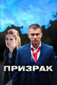 Призрак 